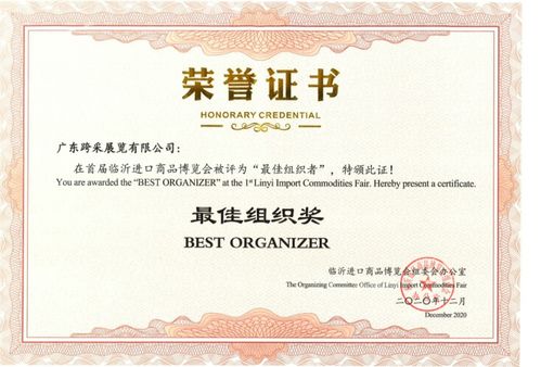 廣東跨采榮獲首屆臨沂進(jìn)口商品博覽會(huì)最佳組織獎(jiǎng)